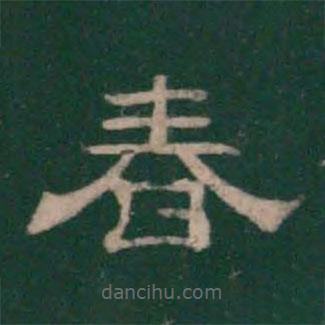 絳帖寫的隸書春