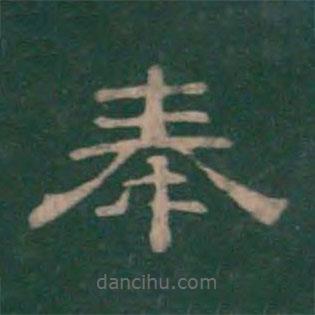 絳帖寫的隸書奉