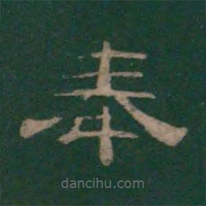絳帖寫的隸書奉