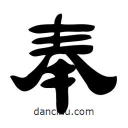 佚名寫的隸書奉
