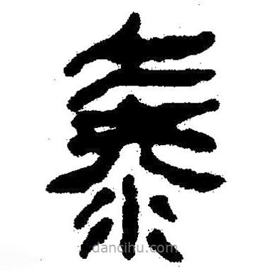 簡帛寫的隸書泰