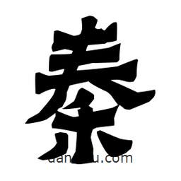 梁培生寫的隸書秦