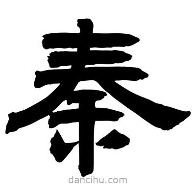 聶國(guó)強(qiáng)寫的隸書秦