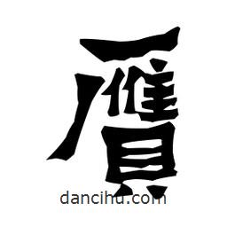 梁培生寫的隸書贗