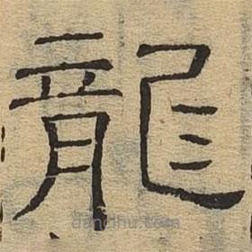 隶辨写的隶书龙