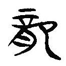簡(jiǎn)帛寫的隸書龍