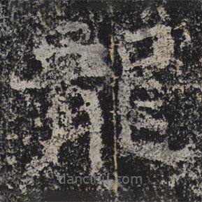 北齊人寫的隸書龍