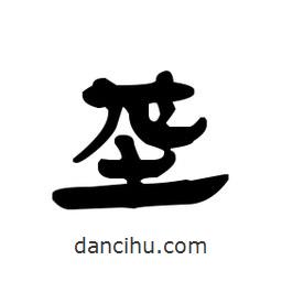 漢簡寫的隸書壟