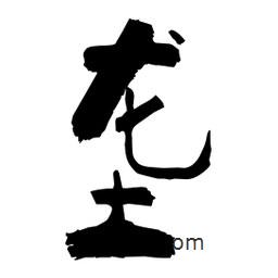 柏青寫的隸書壟