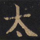 李旦寫的隸書太