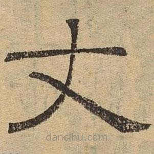 隸辨寫的隸書丈