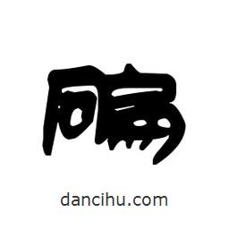 漢簡寫的隸書碥