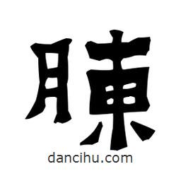 梁培生寫的隸書胨
