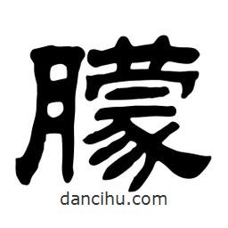 佚名寫的隸書朦