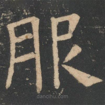 周紇寫的隸書服