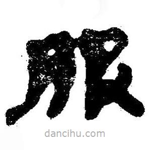 簡(jiǎn)帛寫的隸書服
