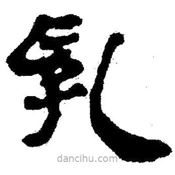 簡(jiǎn)帛寫(xiě)的隸書(shū)乳