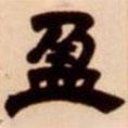 吳讓之寫的隸書盈