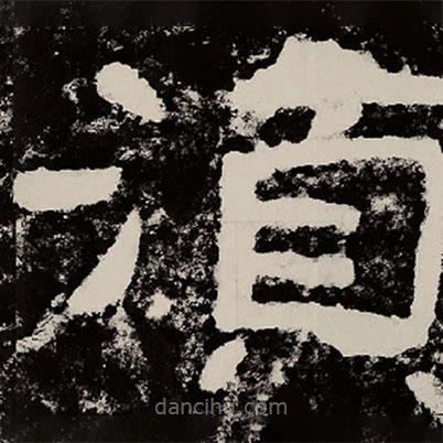 北朝人写的隶书须