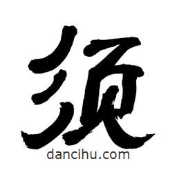 李佛君寫(xiě)的隸書(shū)須