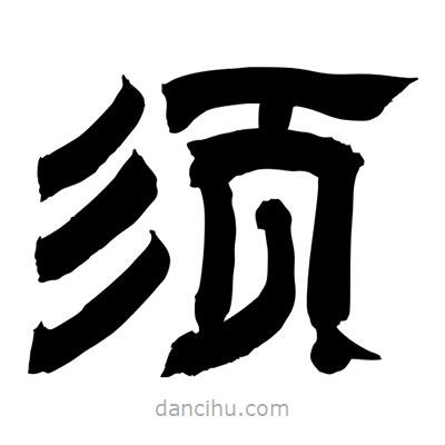 聶國強寫的隸書須