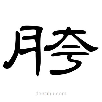 陳文瀚寫的隸書胯
