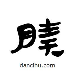 漢簡寫的隸書腠