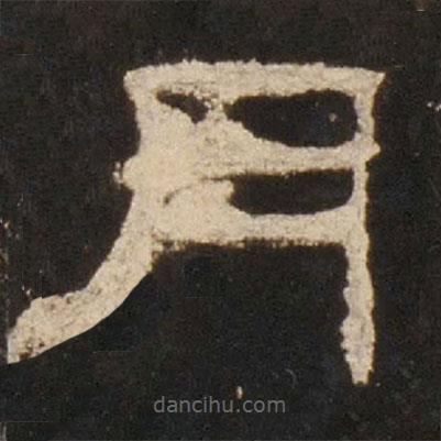 禮器碑寫的隸書月