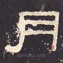 張遷碑寫的隸書月