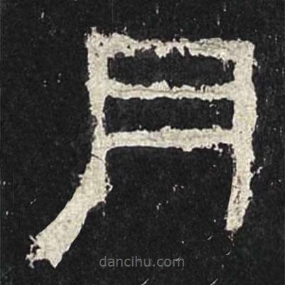 張遷碑寫的隸書月