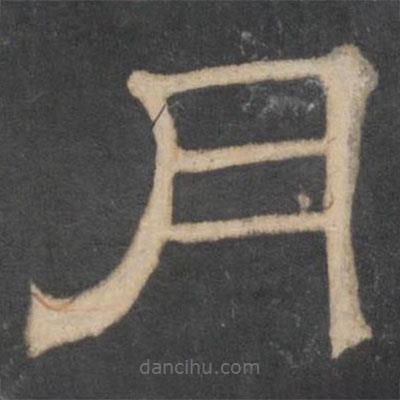 文征明寫的隸書月