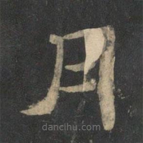 新絳帖寫的隸書月