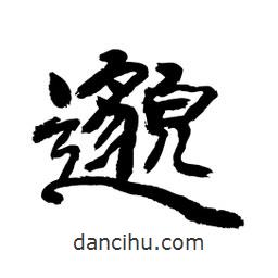 顧建平寫(xiě)的隸書(shū)邈
