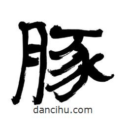 李佛君寫的隸書豚