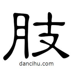佚名寫的隸書肢