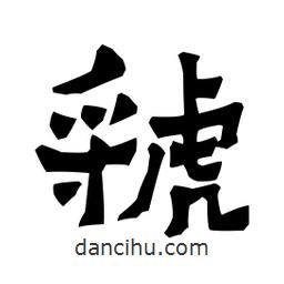梁培生寫(xiě)的隸書(shū)虢
