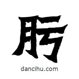 張錦昌寫的隸書肟