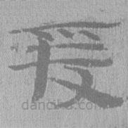 簡(jiǎn)帛寫的隸書爰
