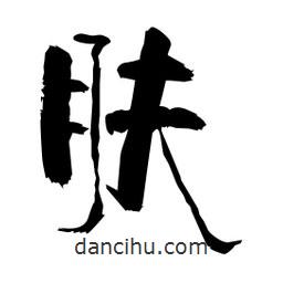 柏青寫的隸書膚