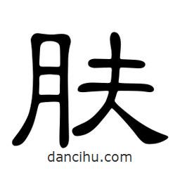 佚名寫的隸書膚