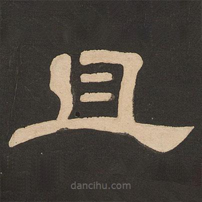 唐玄宗寫(xiě)的隸書(shū)且