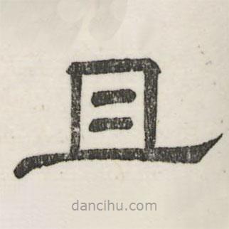 婁機(jī)寫(xiě)的隸書(shū)且