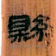 簡帛寫的隸書縣