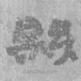 居延漢簡寫的隸書縣