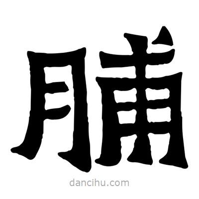 佚名寫的隸書脯