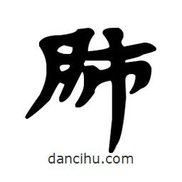 漢簡寫的隸書肺