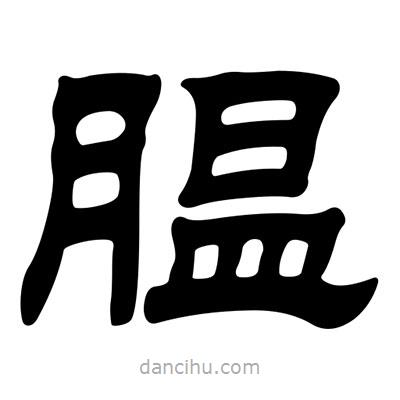 劉炳森寫的隸書膃