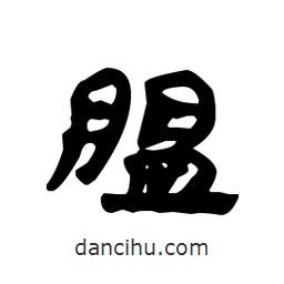 漢簡(jiǎn)寫的隸書膃