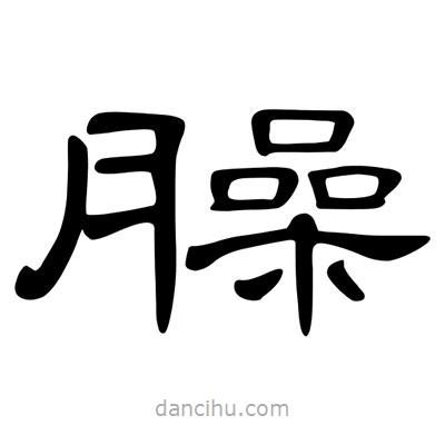 陳文瀚寫(xiě)的隸書(shū)臊