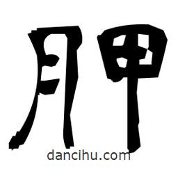 日本寫(xiě)的隸書(shū)胛